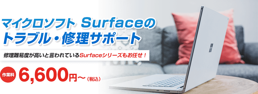 Surfaceの修理サービスなら即日対応、その場で修理可能！
