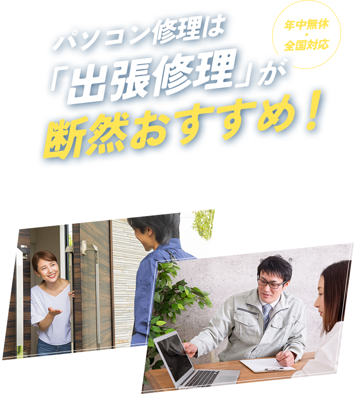 パソコン修理は出張修理がおすすめ！全国対応・年中無休のパソコン修理EXPRESS