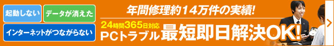 PCトラブル 最短即日解決