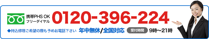 フリーダイヤル