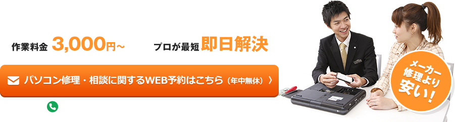 パソコントラブルでお困りの際はご相談ください！作業料金3300円から