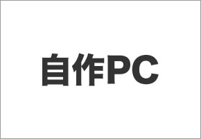 自作PC