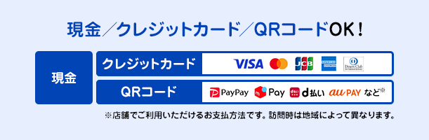 現金／小切手／クレジットカード／QRコードOK！