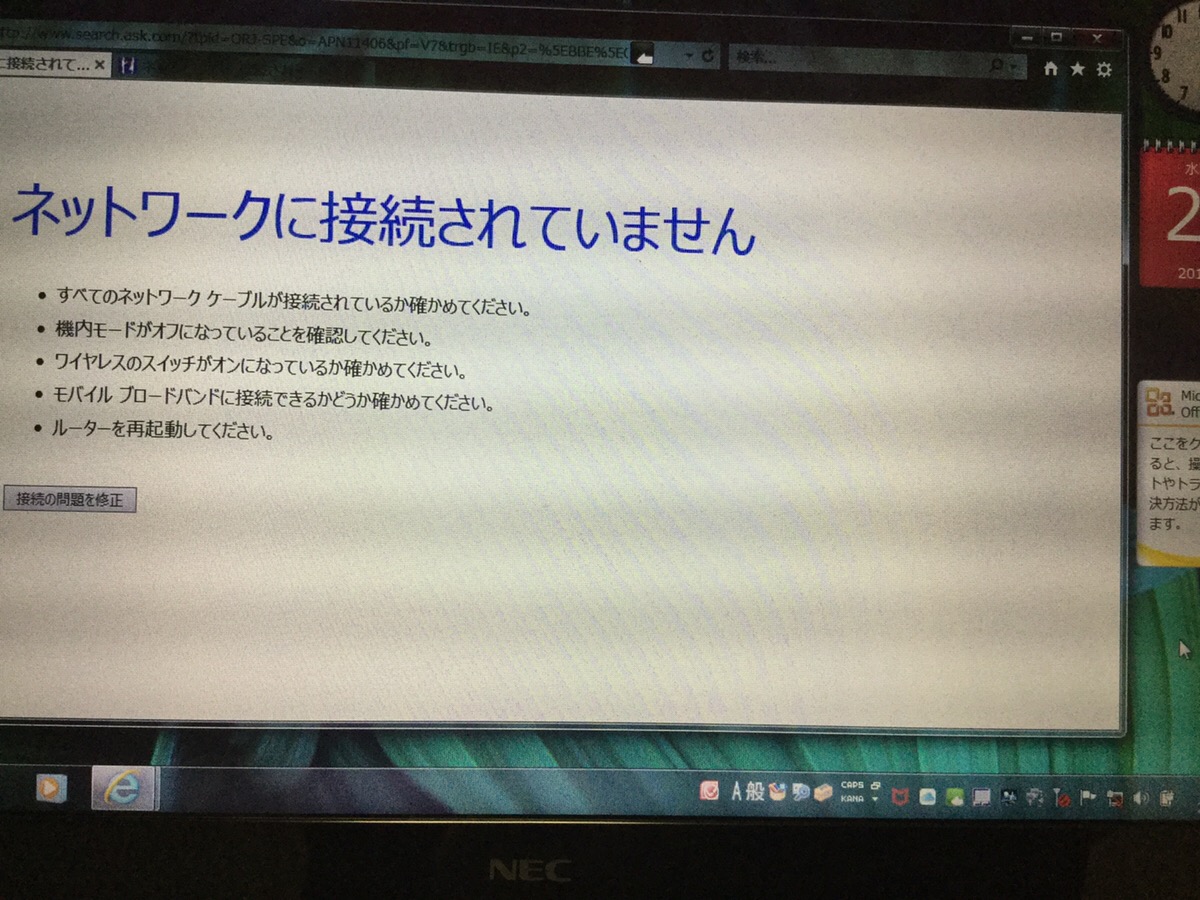 千葉県船橋市 ノートパソコンのインターネット関連トラブル／NEC Windows 8.1/8