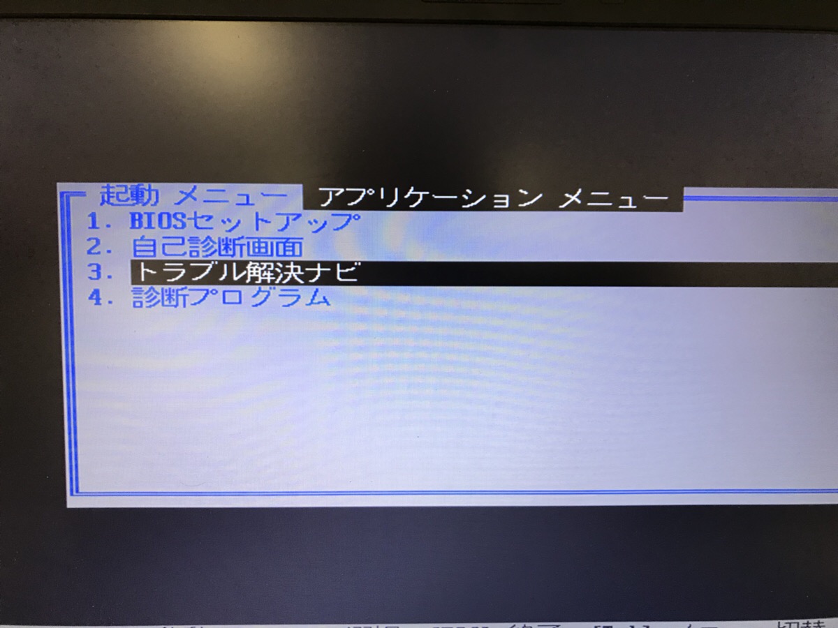 岡山県苫田郡鏡野町 ノートパソコンが起動しない／富士通 Windows 7