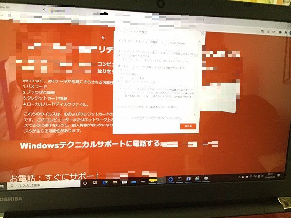愛知県名古屋市瑞穂区 ノートパソコンで詐欺サイトが表示される／東芝 Windows 10