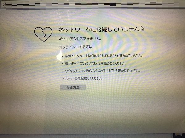 埼玉県さいたま市南区 ノートパソコンがインターネットにつながらない／東芝 Windows 10